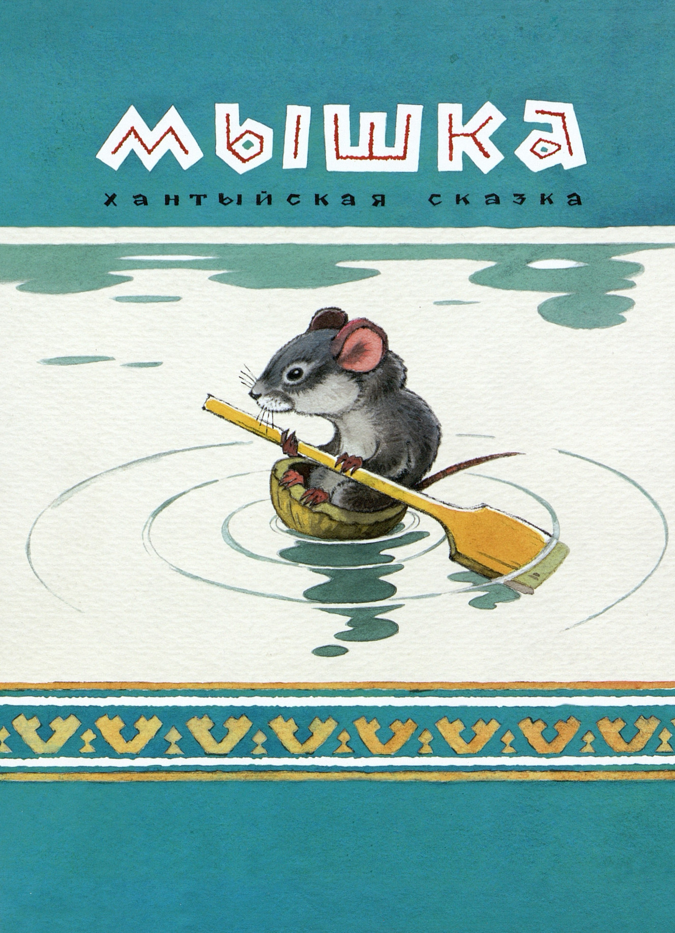  Мышка: хантыйская сказка