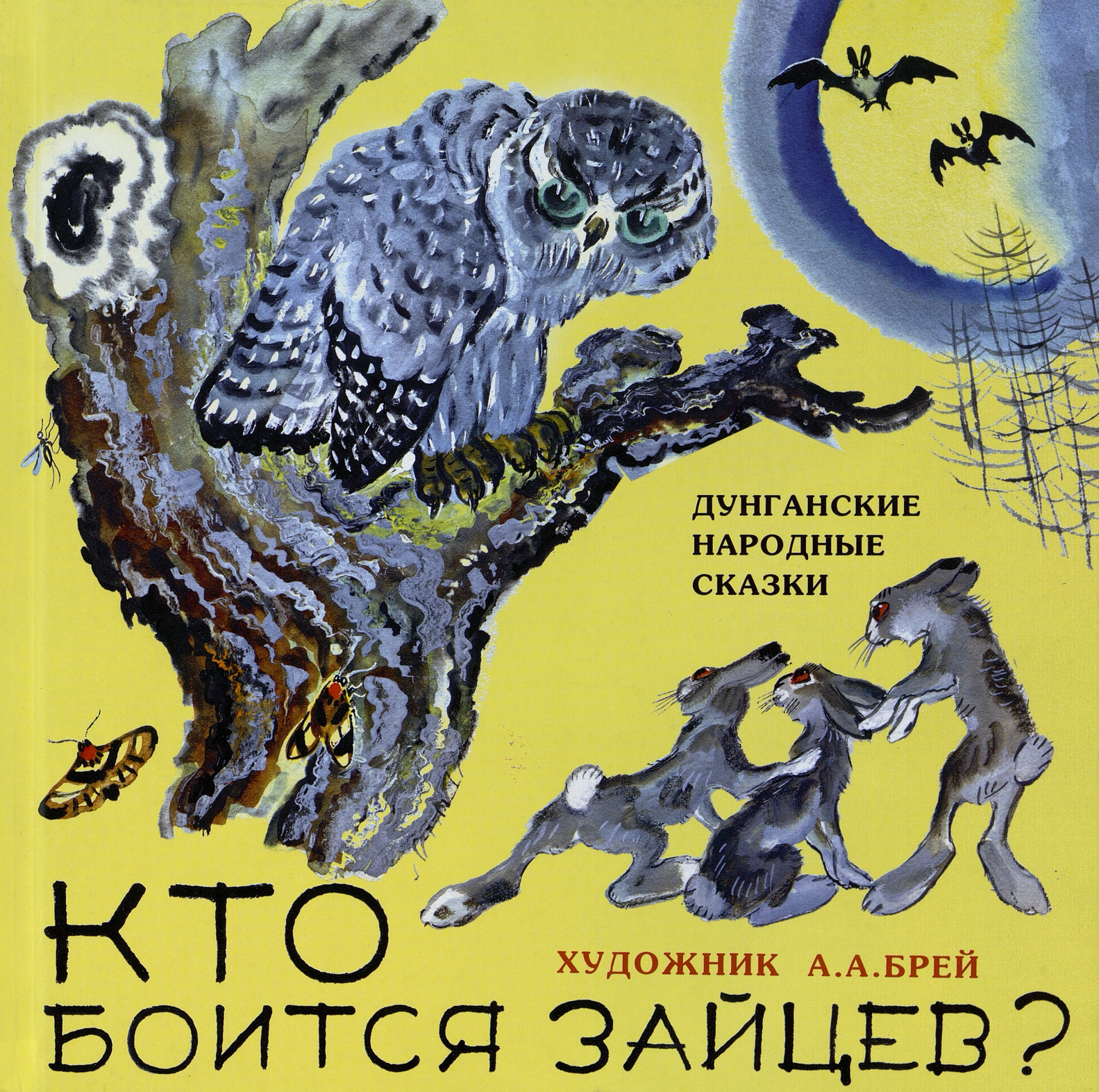  Кто боится зайцев? 