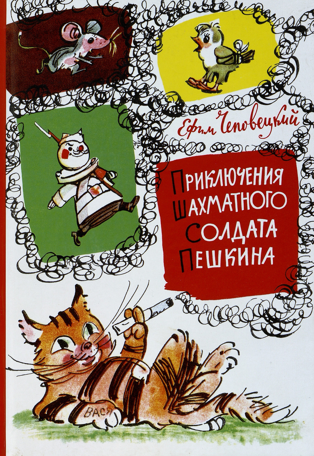Чеповецкий Е. Приключения шахматного солдата Пешкина