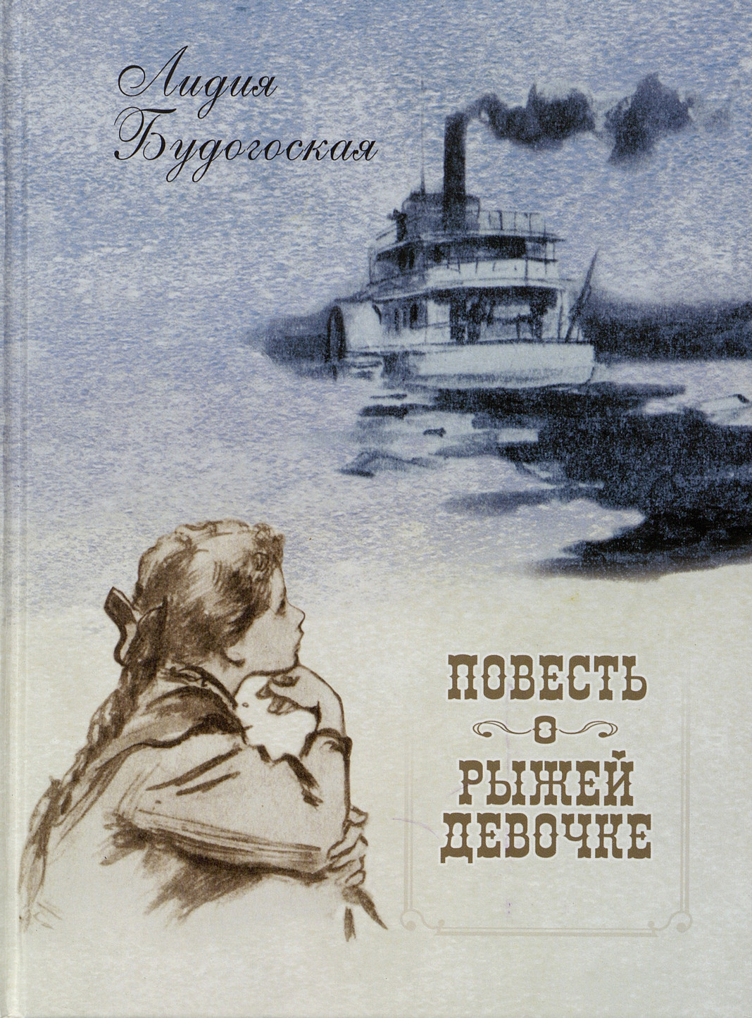 Будогоская Л. Повесть о рыжей девочке
