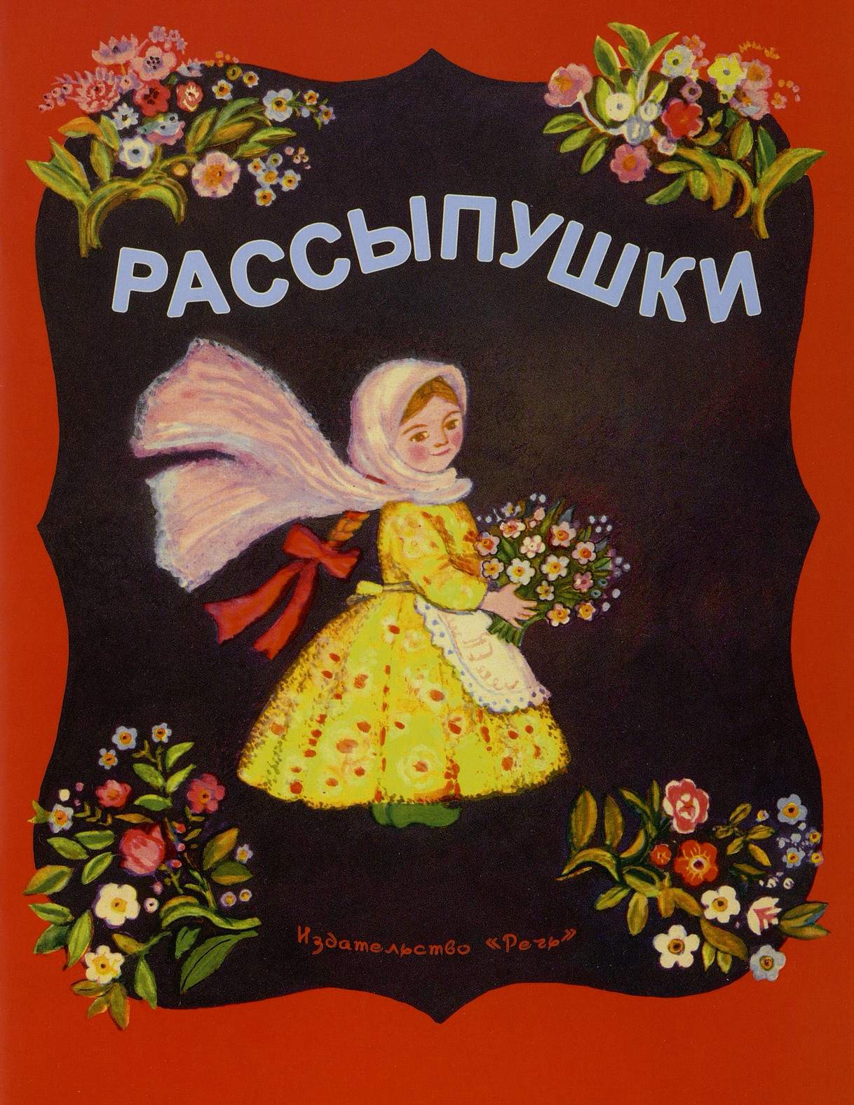  Рассыпушки: народные песенки для детей