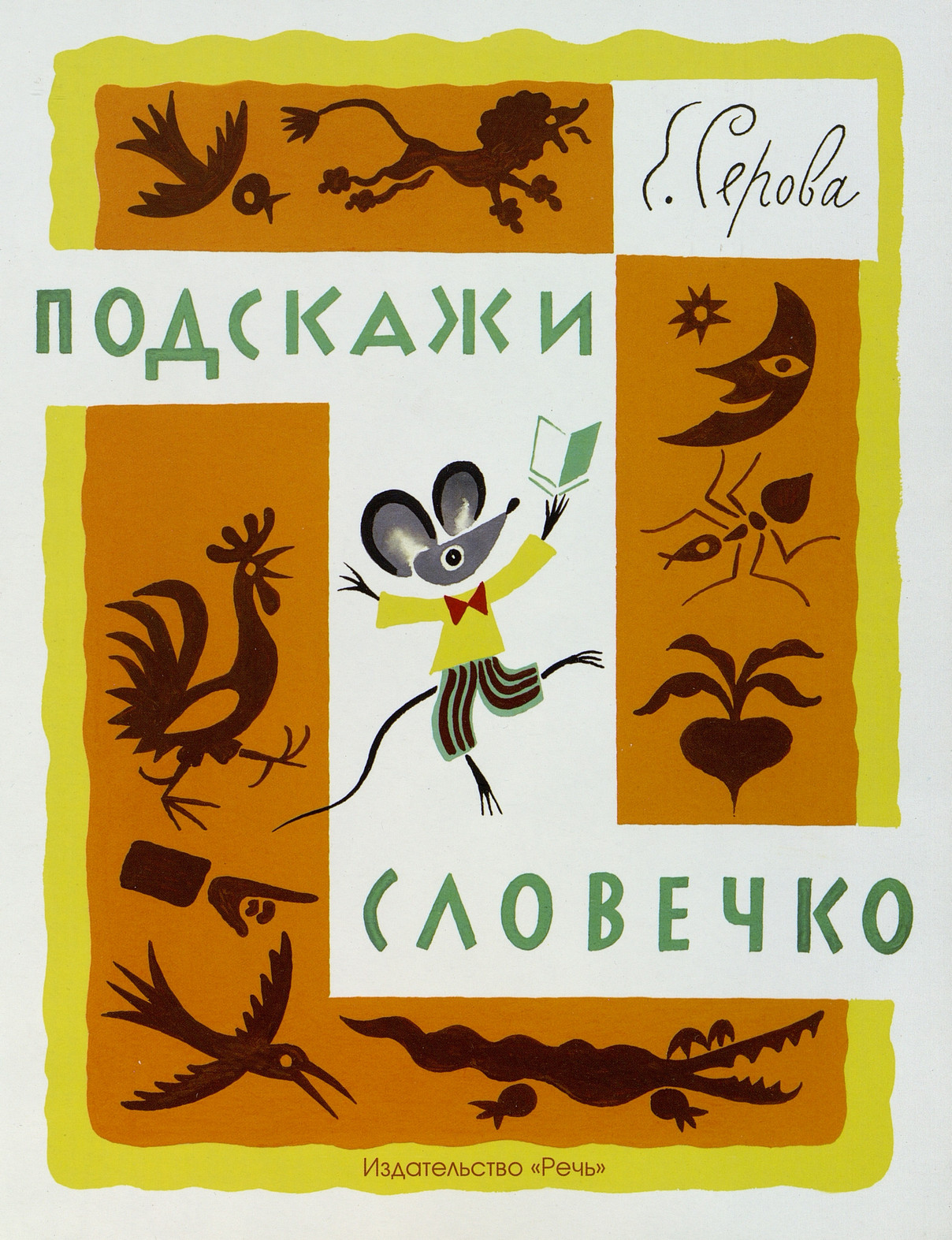 Серова Е. Подскажи словечко