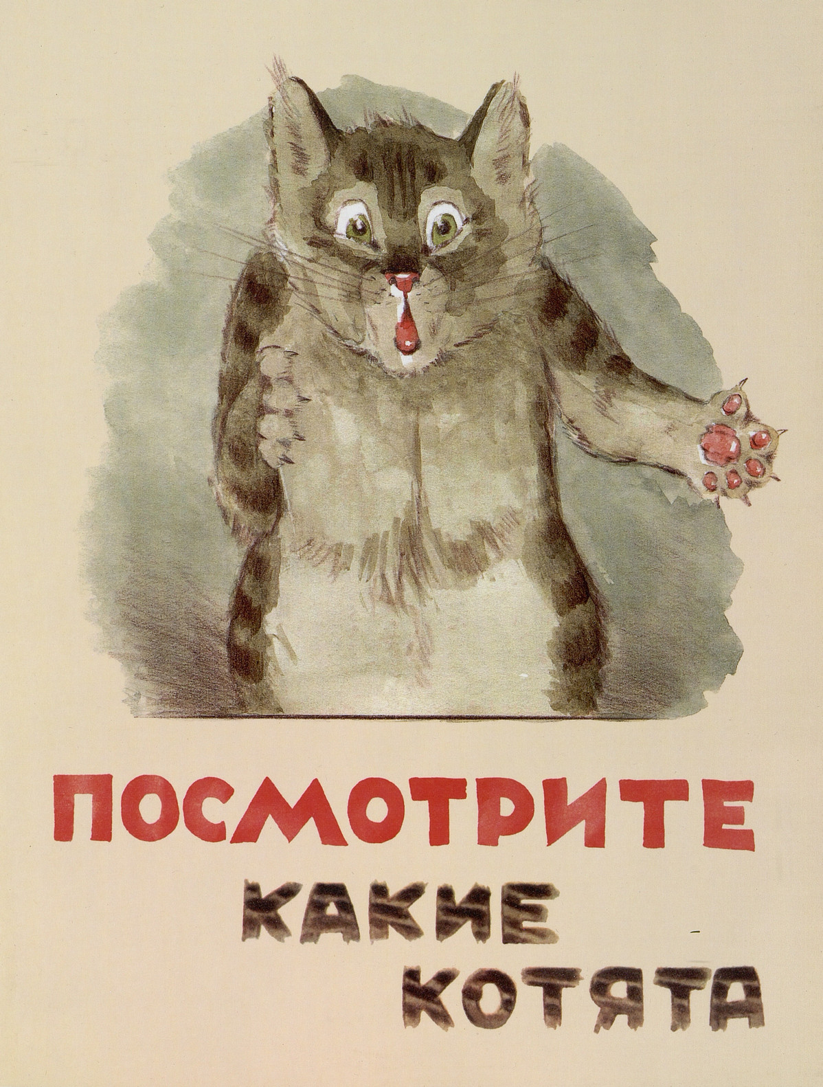 Матвеев В. Посмотрите, какие котята!