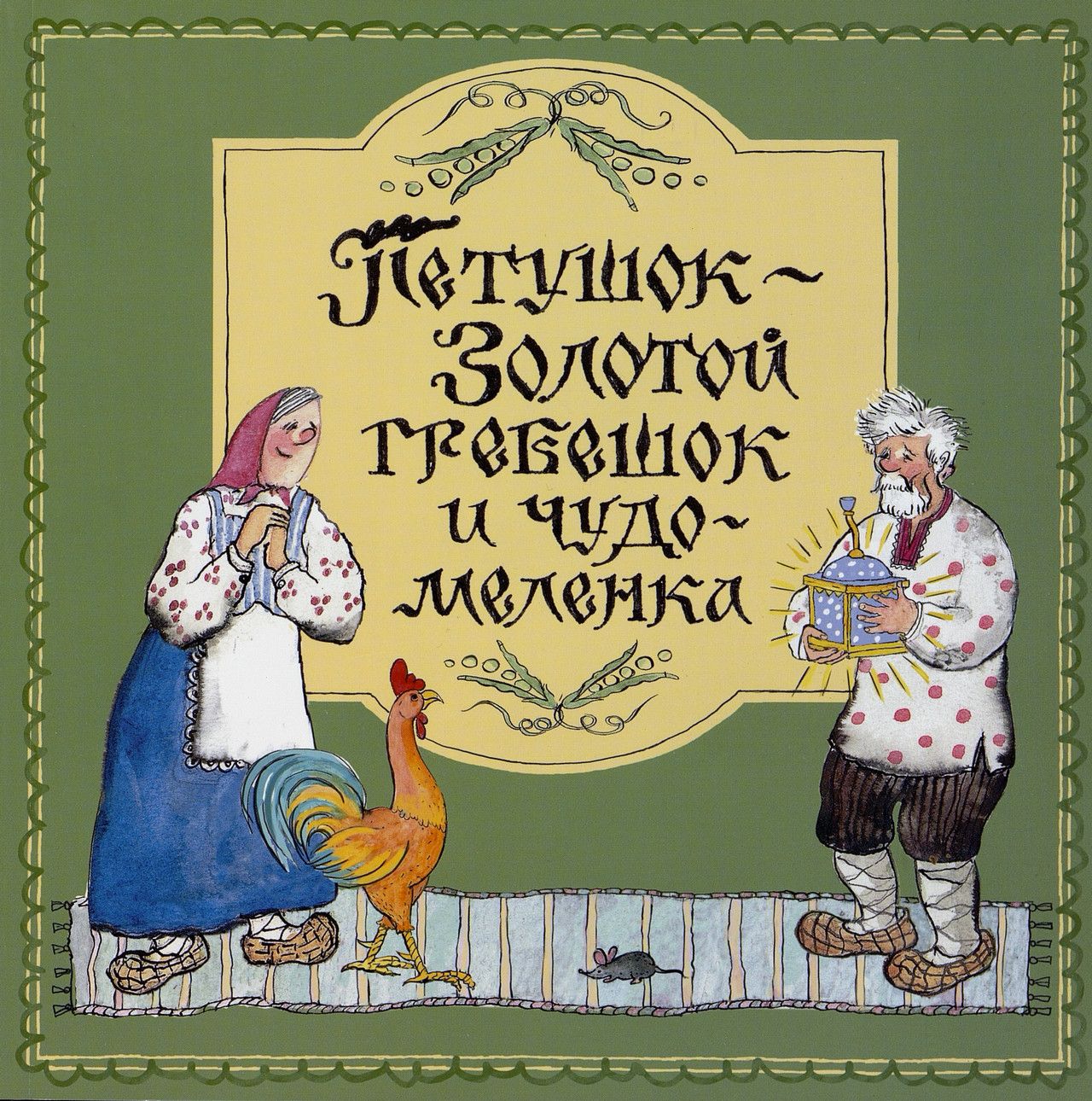  Петушок-Золотой гребешок и чудо-меленка: русская народная сказка