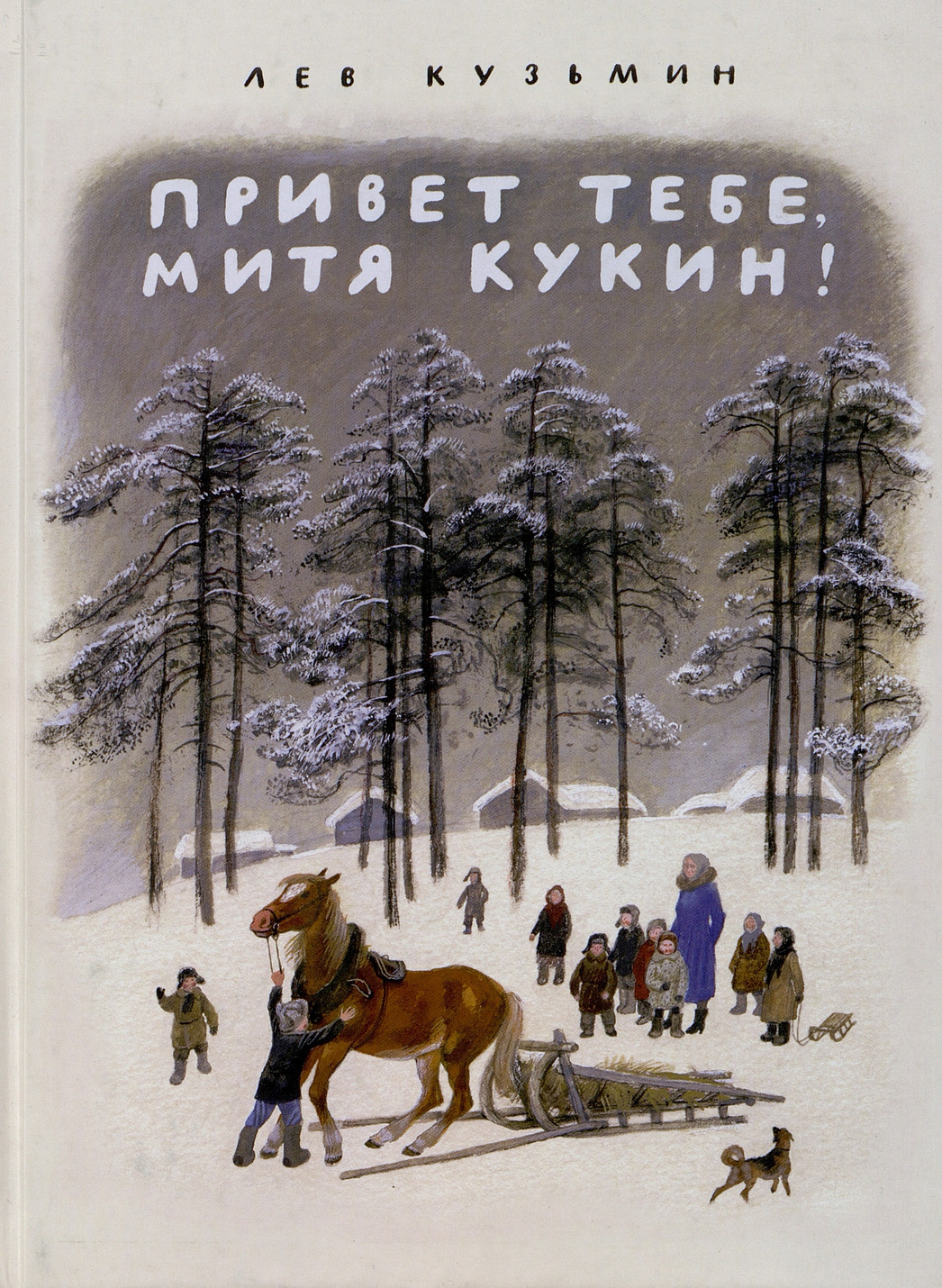 Кузьмин Л. Привет тебе, Митя Кукин! 