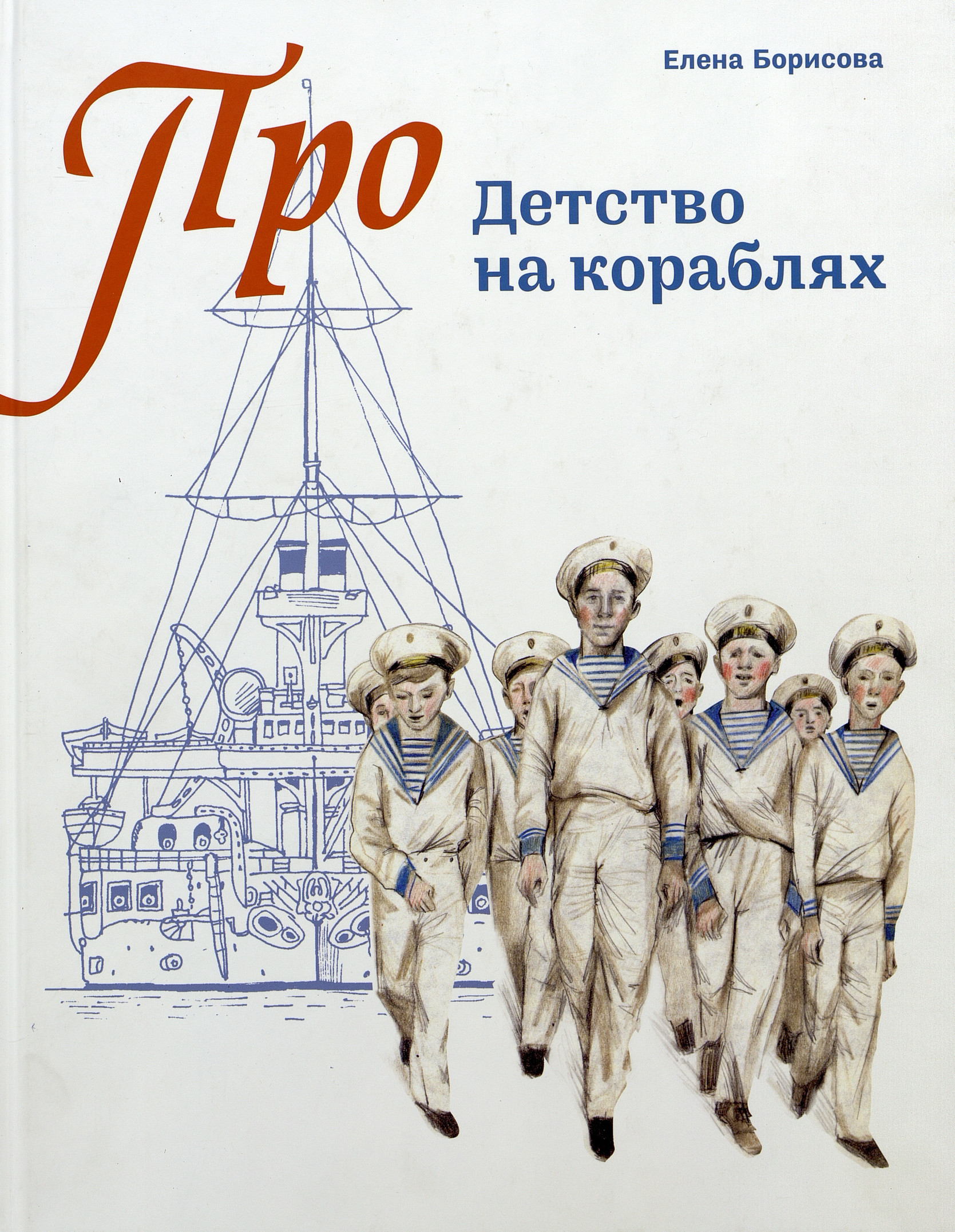 Борисова Е. Детство на кораблях