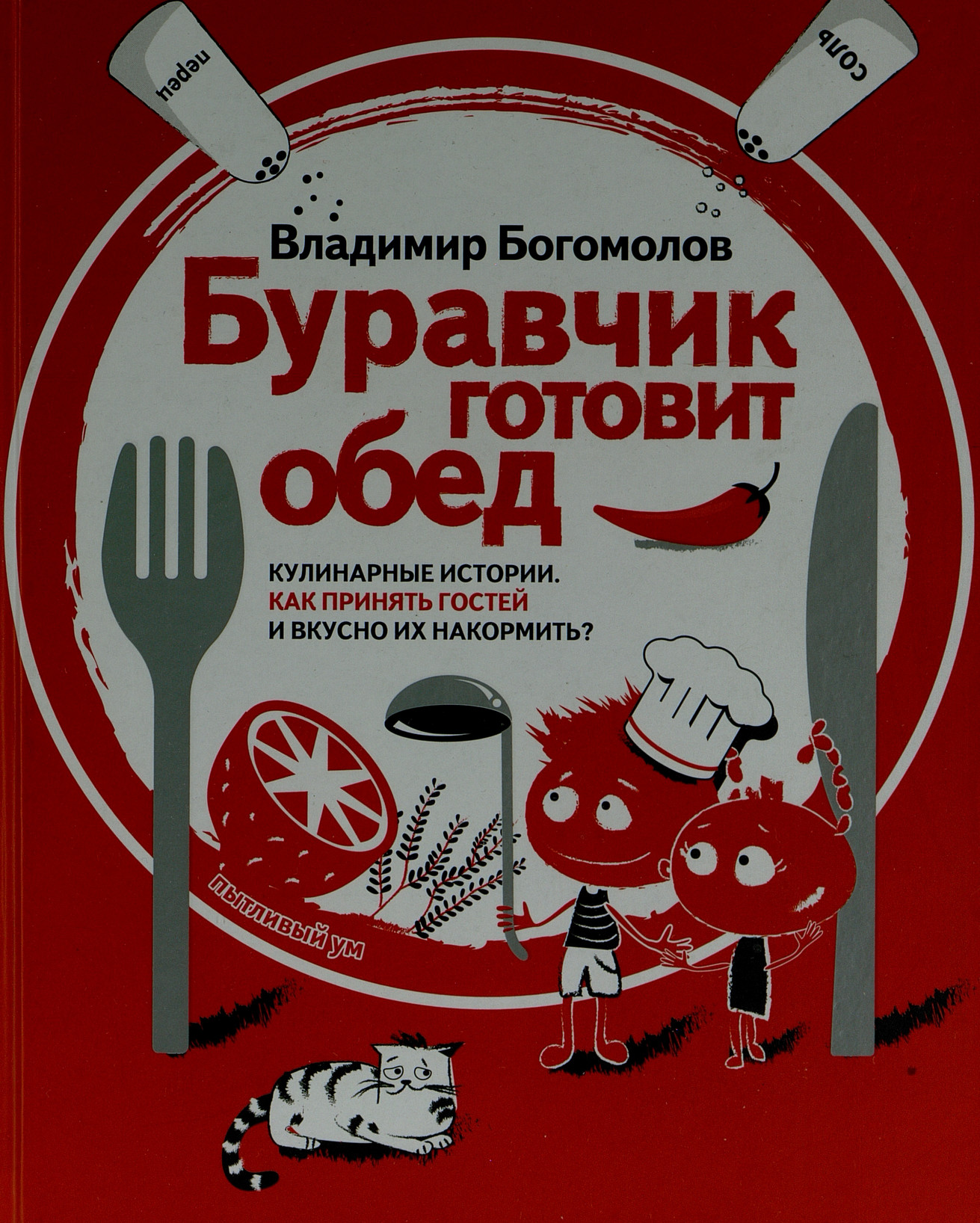Богомолов В. Буравчик готовит обед. Кулинарные истории. Как принять гостей и вкусно их накормить?