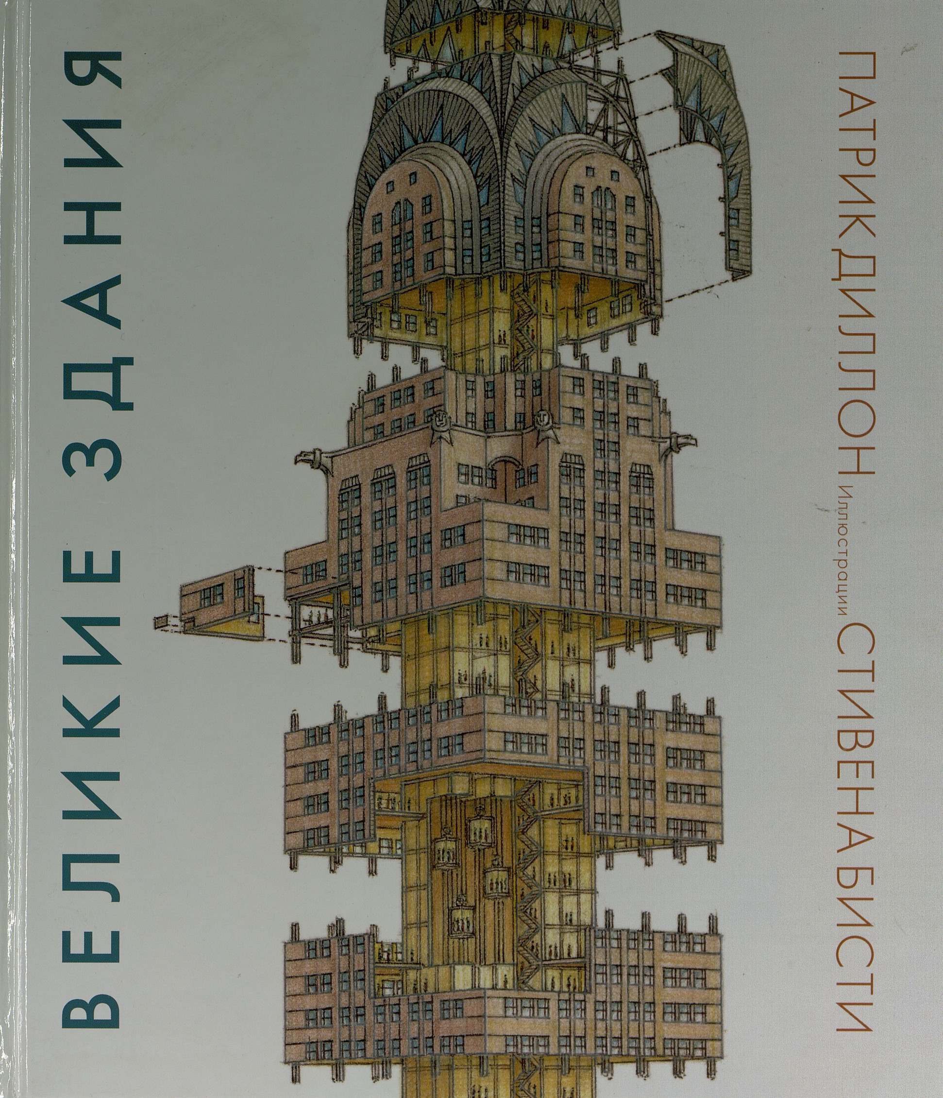 Диллон П. Великие здания. Мировая архитектура в разрезе: от египетских пирамид до Центра Помпиду