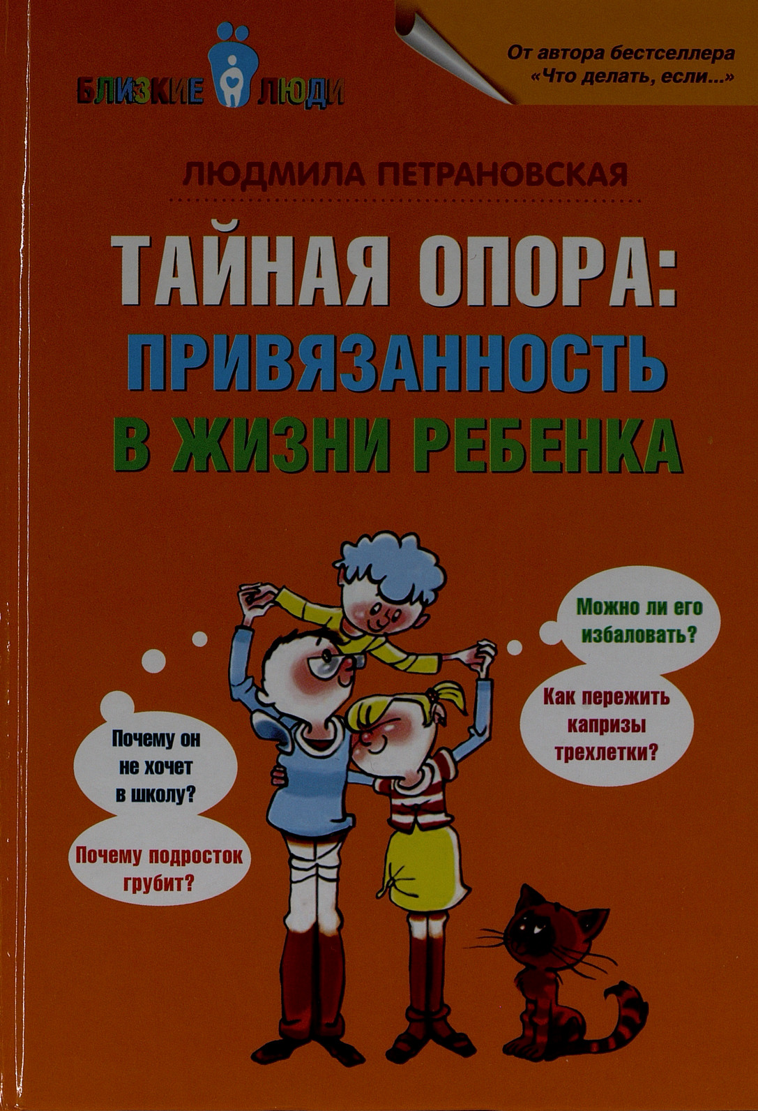 Петрановская Л. Тайная опора: привязанность в жизни ребенка