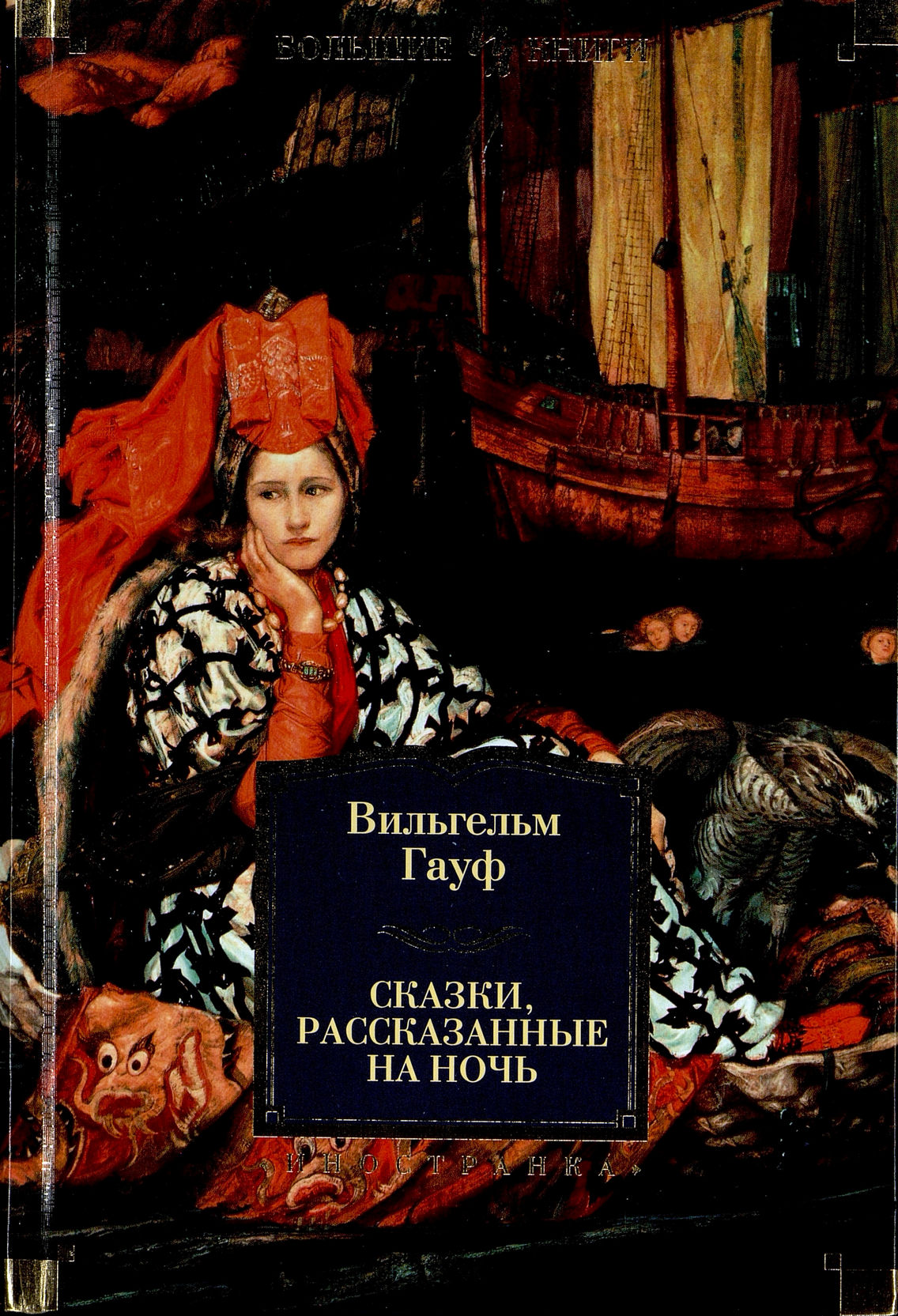 Гауф В. Сказки, рассказанные на ночь
