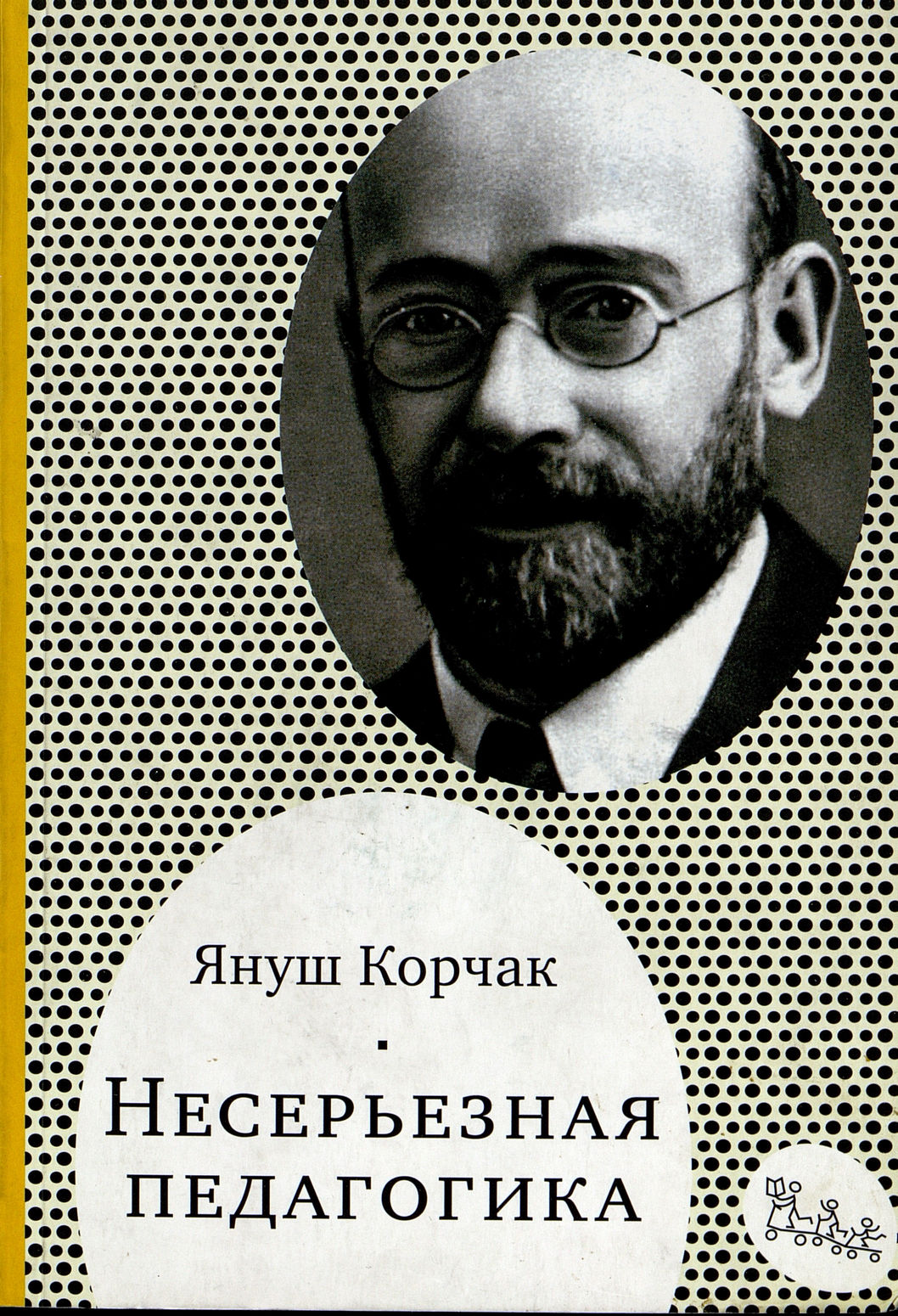 Корчак Я. Несерьезная педагогика