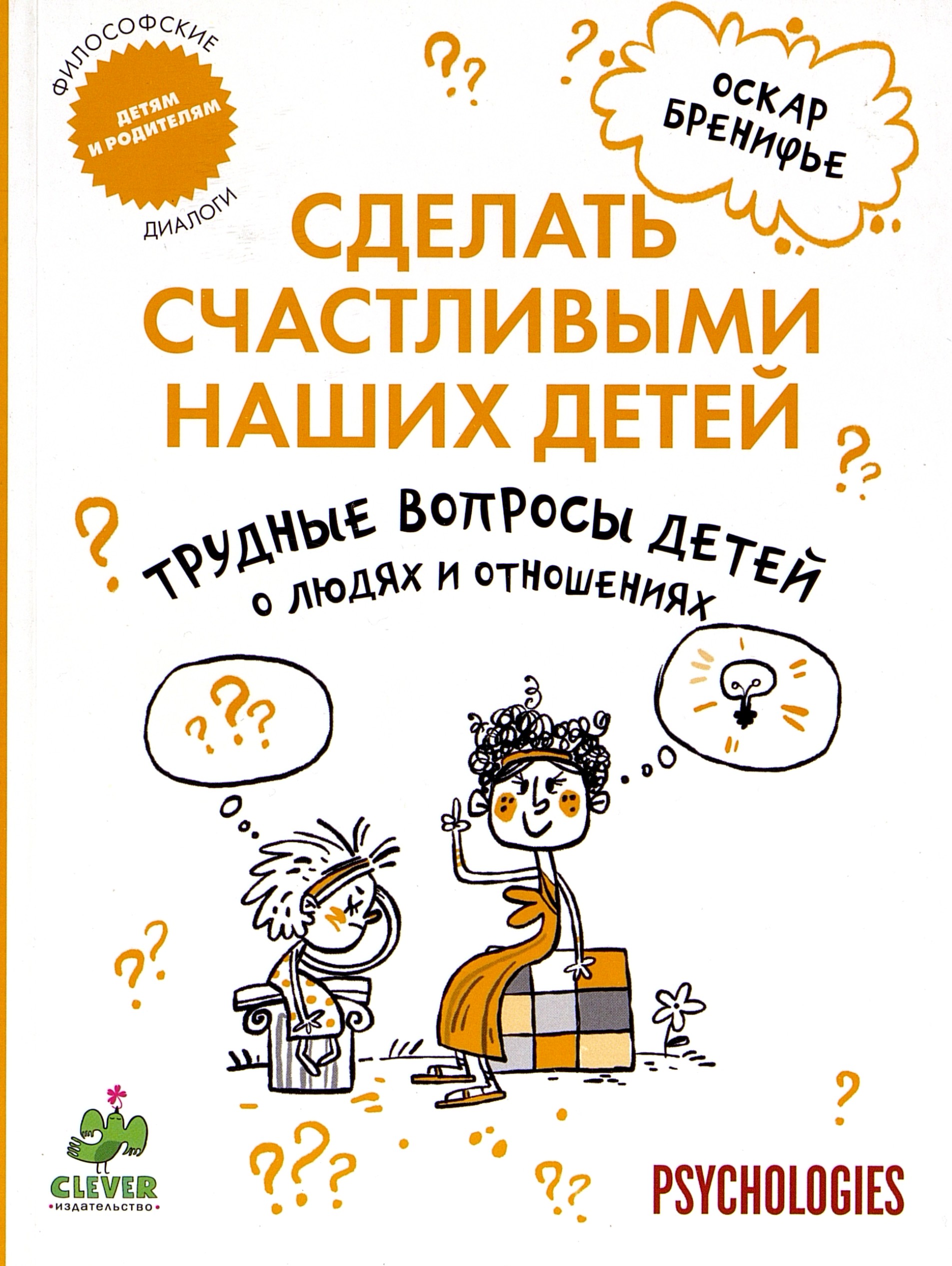 Бренифье О. Трудные вопросы детей о людях и отношениях