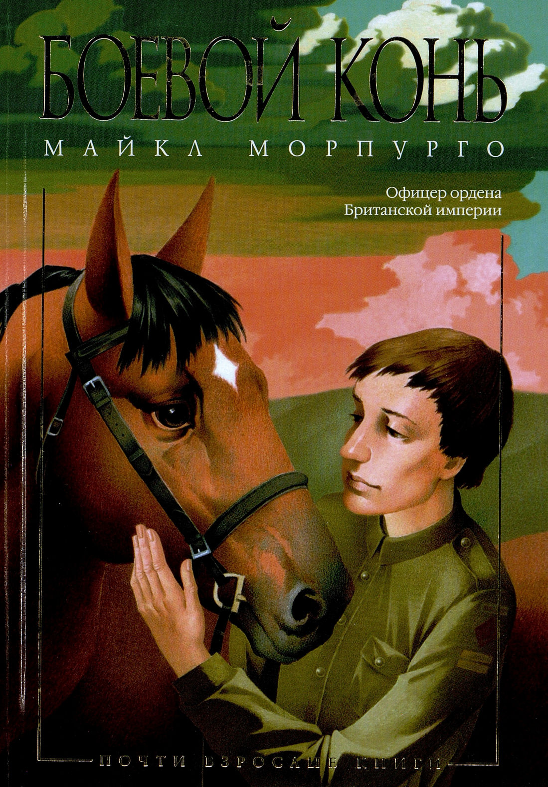 Морпурго М. Боевой конь