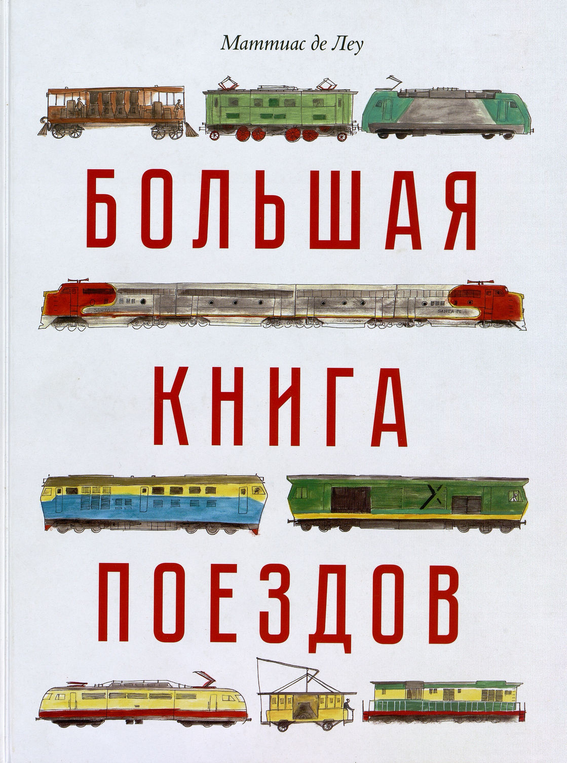 Портер Д. Большая книга поездов
