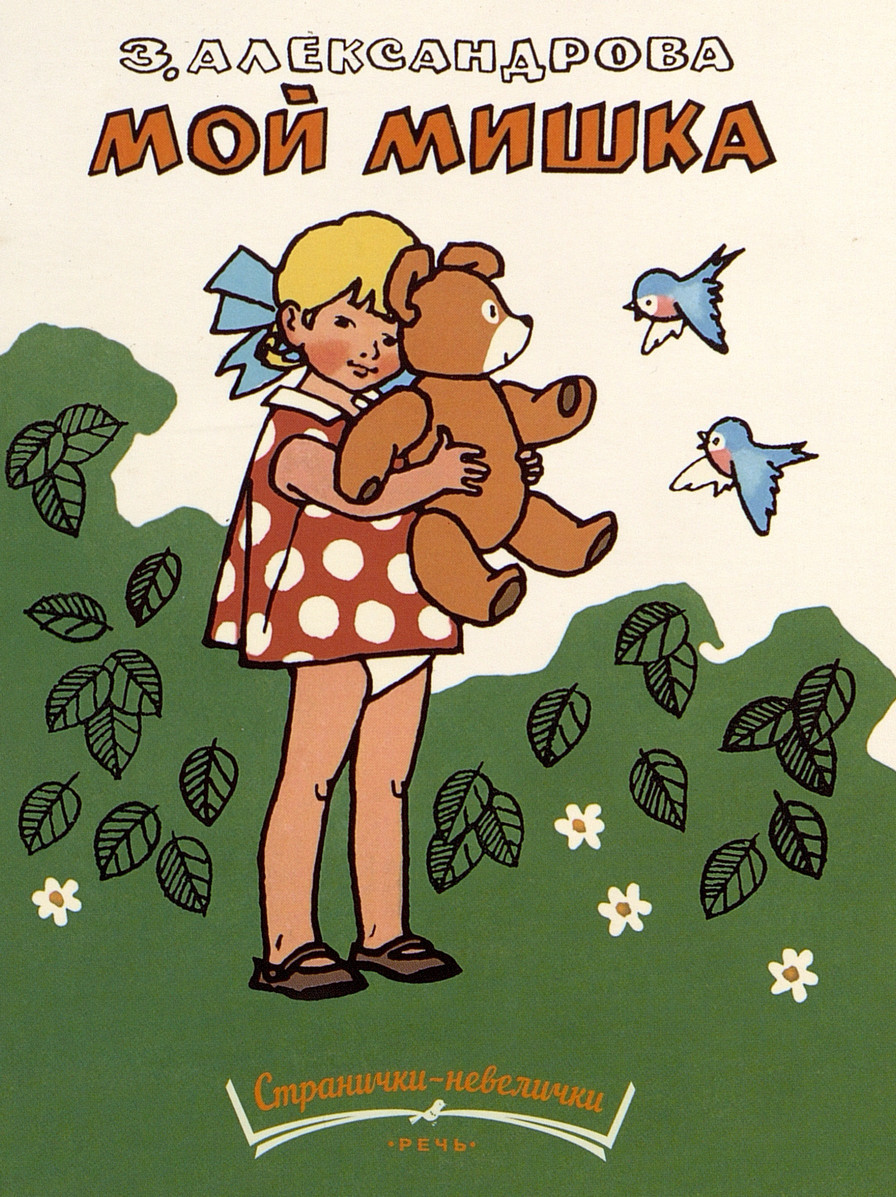 Александрова З. Мой мишка
