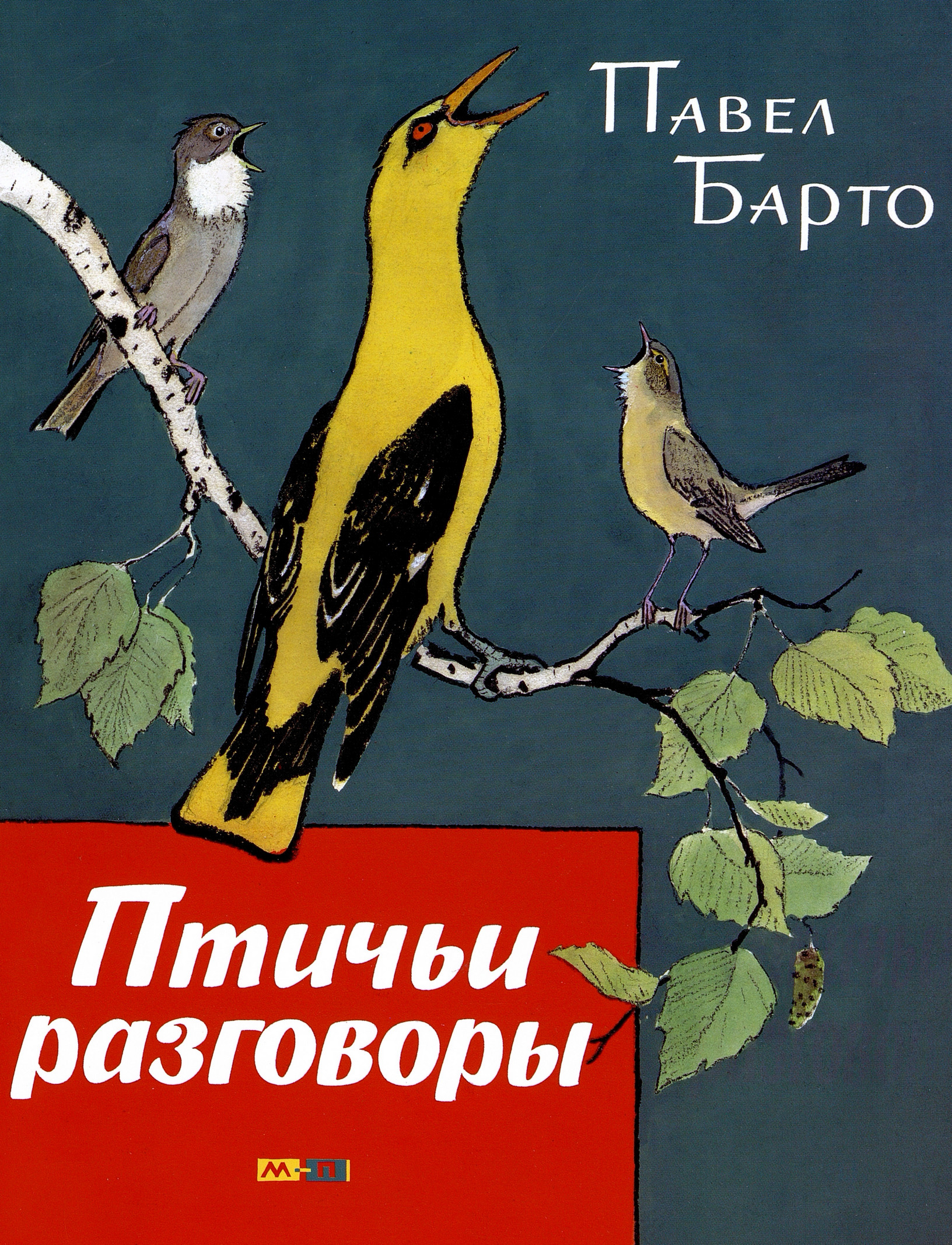 Барто П. Птичьи разговоры