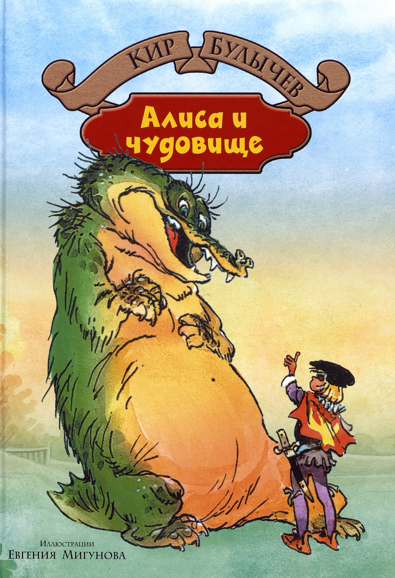 Булычев К. Алиса и чудовище: фантастическая повесть и рассказы о приключениях Алисы Селезневой