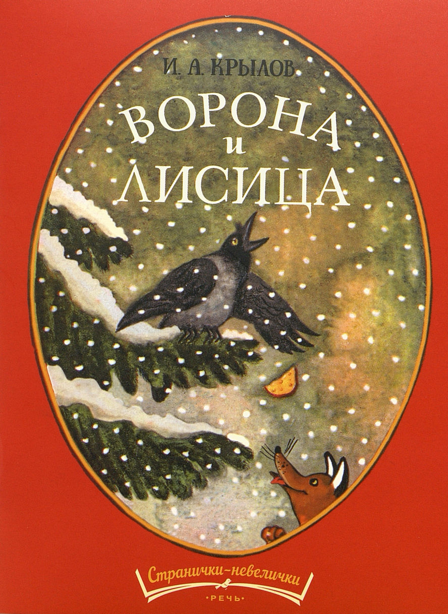 Иван Крылов ворона и лисица книжка