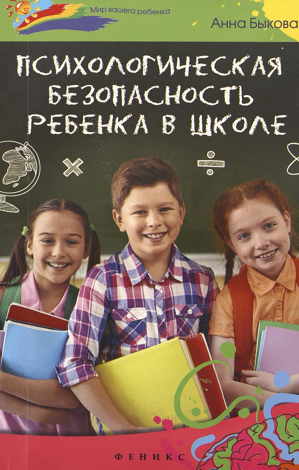 Быкова А. Психологическая безопасность ребенка в школе