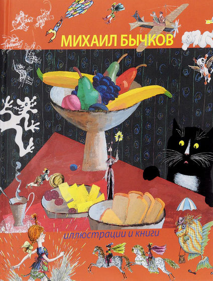  Михаил Бычков. Иллюстрации и книги