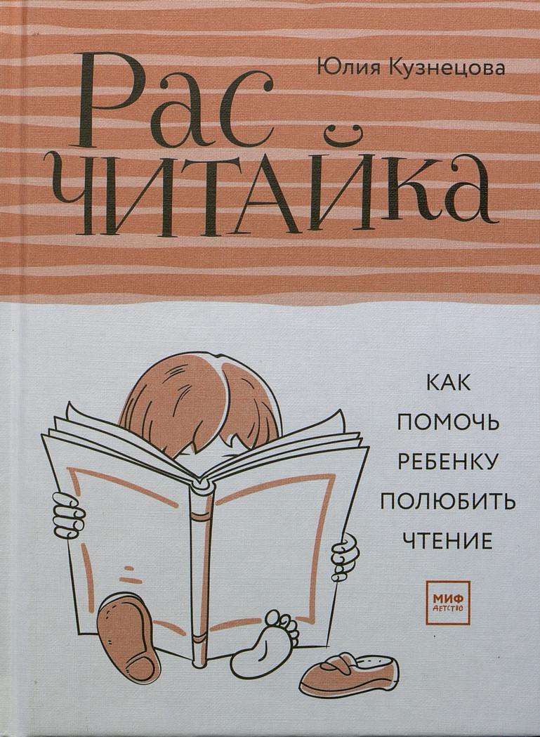 Кузнецова Ю. Расчитайка. Как помочь ребенку полюбить чтение