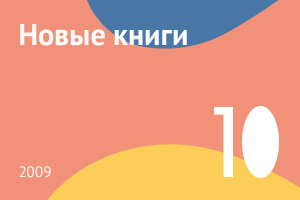 Новые книги октября 2009