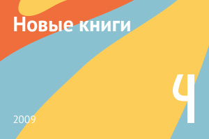 Новые книги апреля 2009