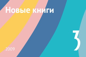 Новые книги марта 2009