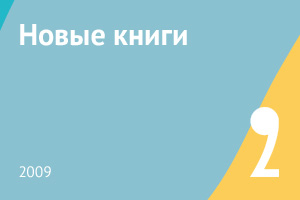 Новые книги февраля 2009