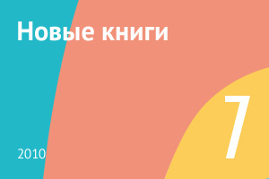 Новые книги июня 2010