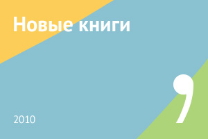 Новые книги сентября 2010