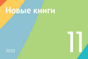 Новые книги ноября 2010