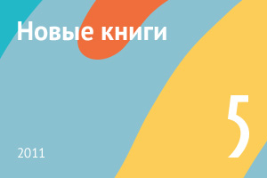 Новые книги мая 2011