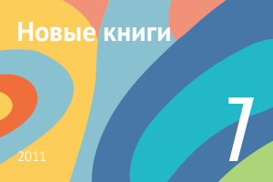 Новые книги июля 2011