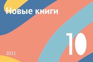 Новые книги октября 2011