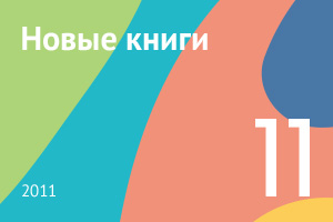 Новые книги ноября 2011