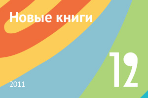 Новые книги декабря 2011