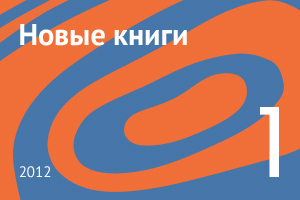 Новые книги января 2012