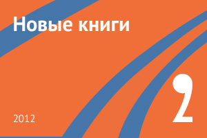 Новые книги февраля 2012