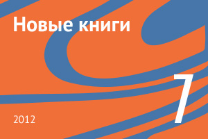 Новые книги июля 2012