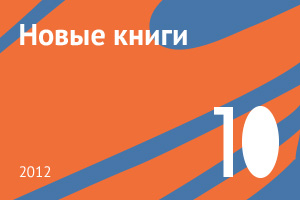 Новые книги октября 2012