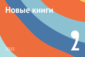 Новые книги февраля 2013