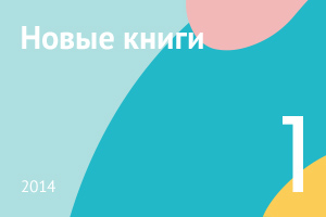 Новые книги января 2014