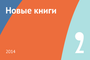 Новые книги февраля 2014