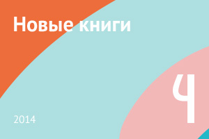 Новые книги апреля 2014