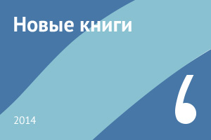 Новые книги июня 2014