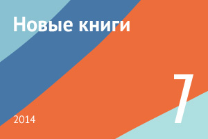 Новые книги июля 2014