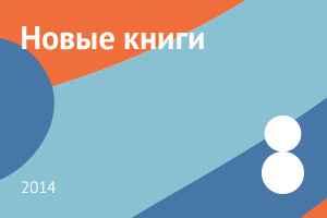 Новые книги августа 2014