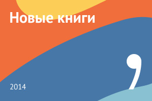 Новые книги сентября 2014