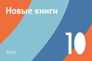 Новые книги октября 2014